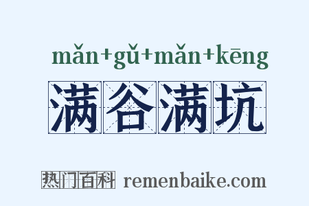 满谷满坑是什么意思的图片